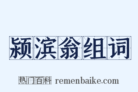 颍滨翁组词是什么意思的图片